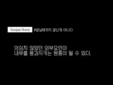 영화 트로이 결말 ep03  ‘트로이목마’사건