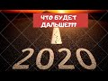 2020 | АМЕРИКА | РАЗБИТЫЕ МЕЧТЫ | ЧТО БУДЕТ ДАЛЬШЕ ?