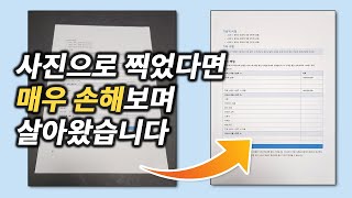 문서 지금까지 카메라로 찍었다면, 이렇게 바꿔보세요 screenshot 2