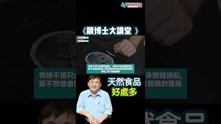 【顧博士大講堂】天然食品好處多？哪些食品可以幫助我們保健身體？
