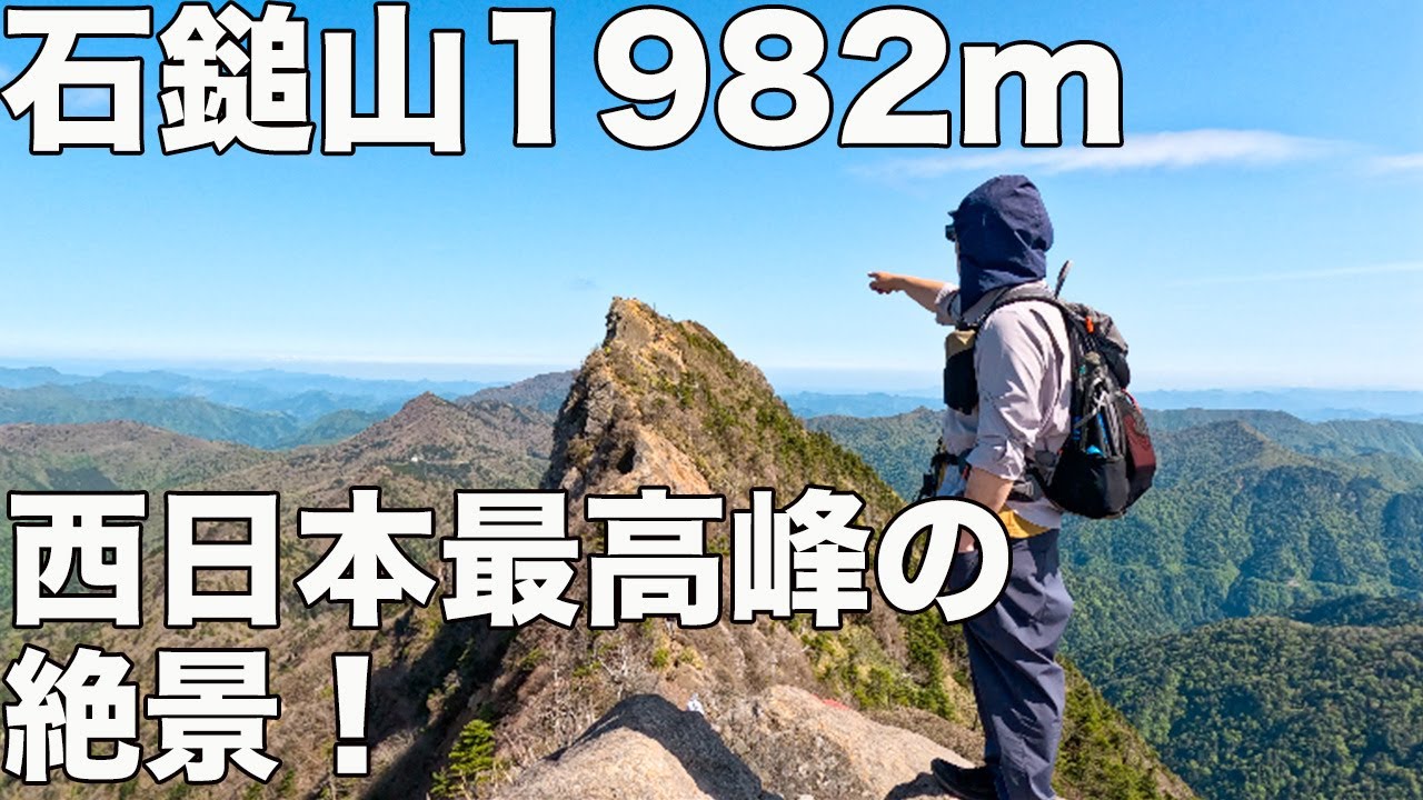 【愛媛の石鎚山】地獄の鎖場からの絶景が最高すぎた！