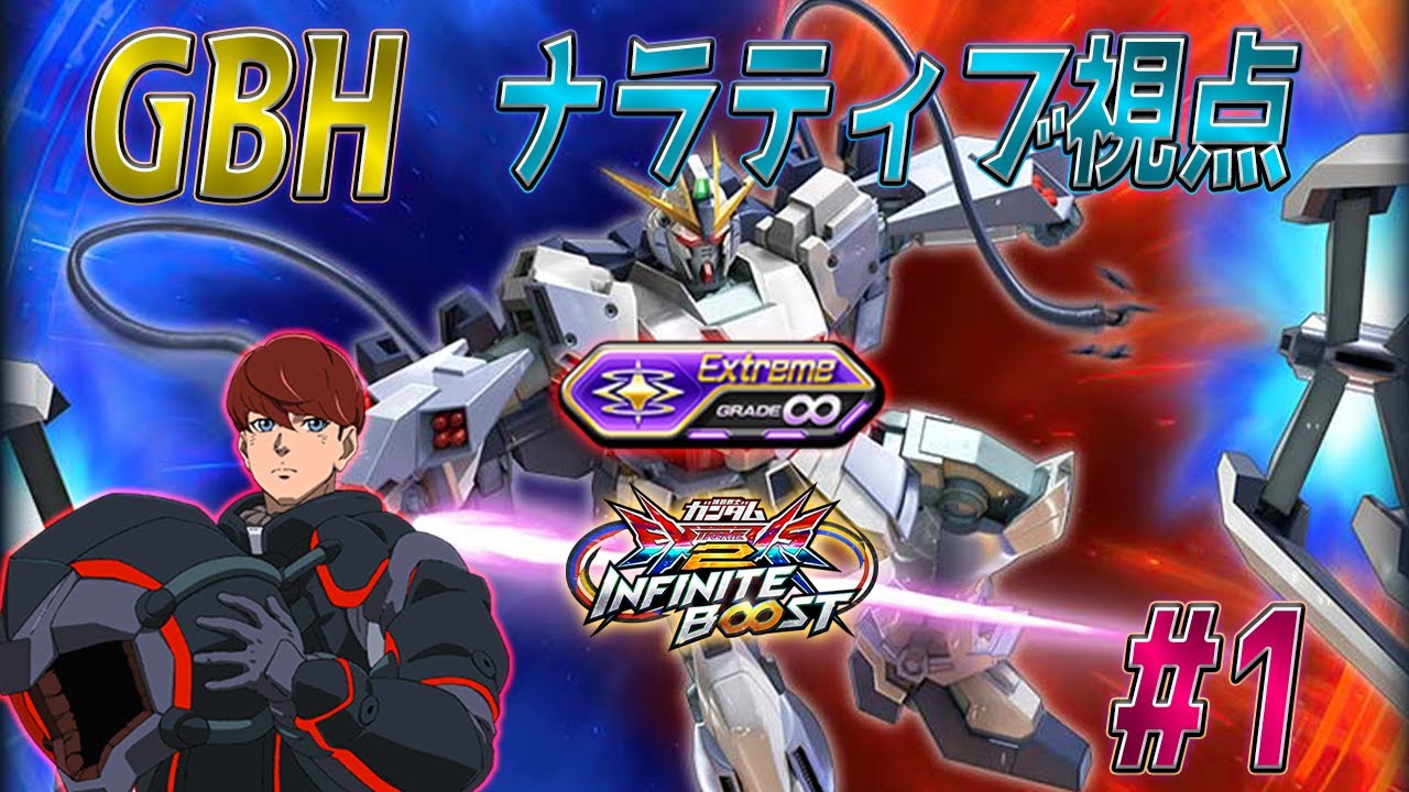 【EXVS2IB】GBH　修正前ナラティブ視点#1【ナラティブガンダム】