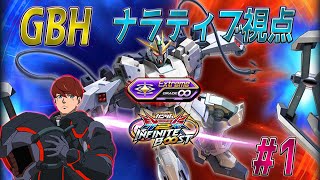 【EXVS2IB】GBH　修正前ナラティブ視点#1【ナラティブガンダム】
