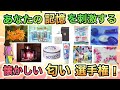 【ノスタルジー】昭和生まれの記憶がよみがえる、懐かしい匂いあげてけ!