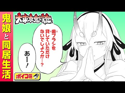 【ジャンプ漫画】（cv:小倉唯・畠中祐）鬼の娘と下町で同居生活スタート！鬼と人が織りなす史上最凶の初恋♡『大東京鬼嫁伝』2話【ボイスコミック】