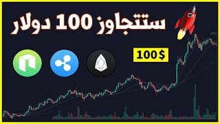 عملات الرقمية xrp افضل العملات الرقمية ستصل الي 100 دولار بسهولة سنة 2021 توقعات سعر عملة الريبل