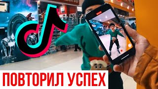 ПОВТОРЯЮ ПОПУЛЯРНЫЕ ВИДЕО ИЗ TIKTOK