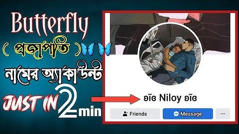 How to create Butterfly name Facebook account || প্রজাপতি দিয়ে ফেসবুক অ্যাকাউন্টের নাম