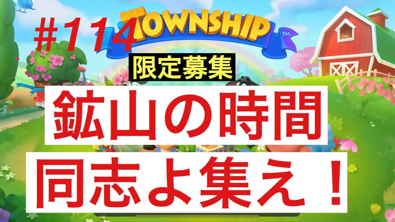 タウンシップ 実況 Town Ship 鉱山の時間 この動画を観た方限定 組合員募集 合言葉必須 Youtube
