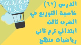 الدرس (٦٢) خاصية التوزيع في الضرب للصف الثالث الابتدائي ترم ثاني رياضيات منهج جديد تابعونى