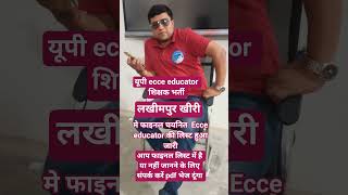 Lakhimpur khiri का फाइनल RESULT हुआ जारी ✌️✌️ || यूपी ecce एजुकेटर शिक्षक भर्ती