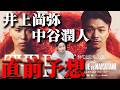 【直前予想】井上尚弥 VS 中谷潤人|番狂わせあるか!?
