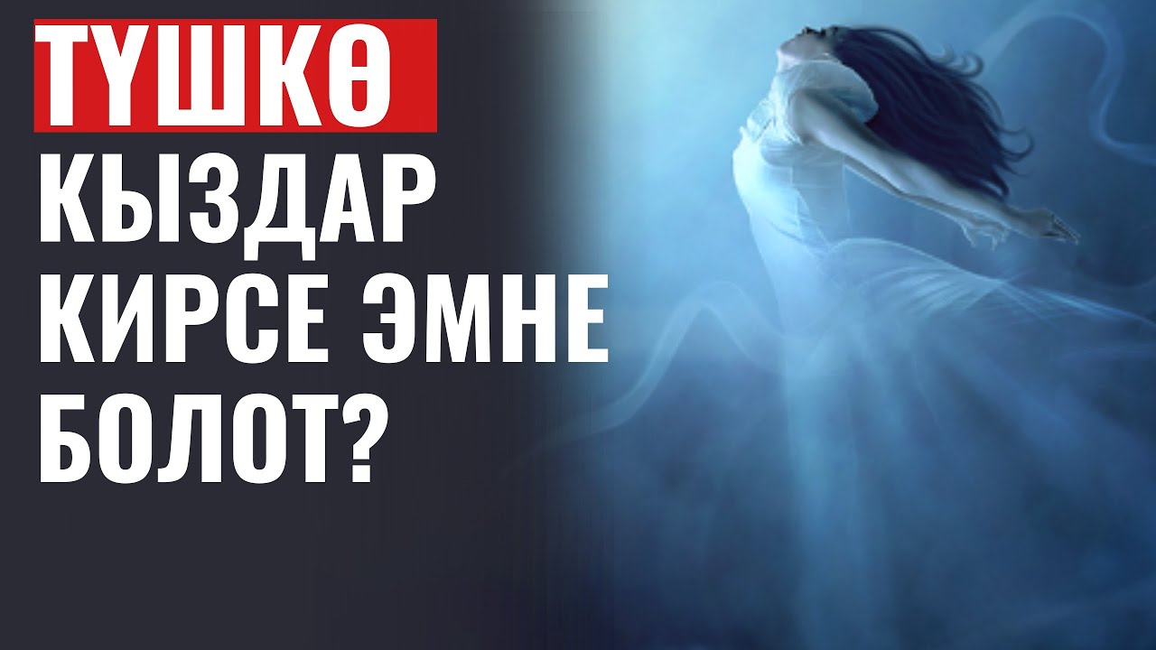 ТҮШКӨ КЫЗДАР КИРСЕ ЭМНЕ БОЛОТ?