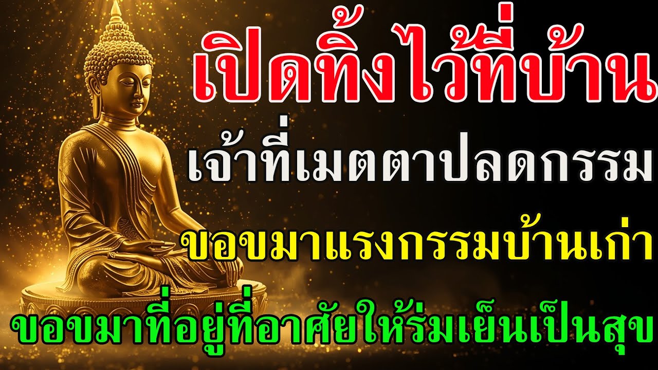 🟠 เปิดทิ้งไว้ที่บ้าน เจ้าที่เมตตาปลดกรรม ขอขมาแรงกรรมบ้านเก่า ขอขมาที่อยู่ที่อาศัยให้ร่มเย็นเป็นสุข