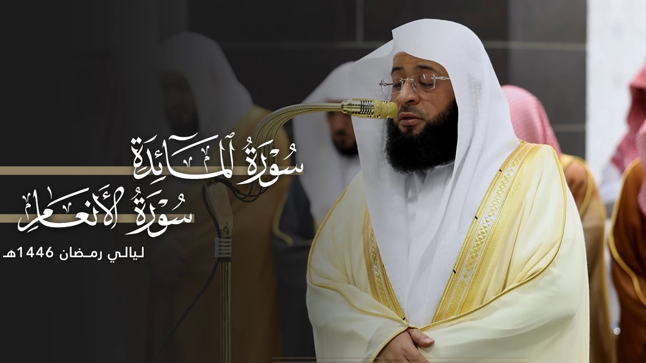 تلاوة مهيبة لخواتيم سورة المائدة وفواتح الأنعام للشيخ بدر التركي | ليلة 9 رمضان مرئية كاملة 1446هـ