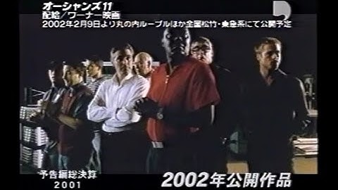 映画「オーシャンズ11」 (2002) 日本版劇場公開予告編その１ Ocean's Eleven Japanese Theatrical Trailer