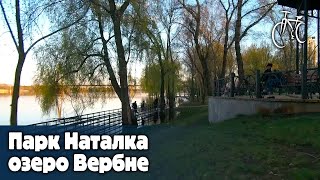 Парк Наталка та озеро Вербне