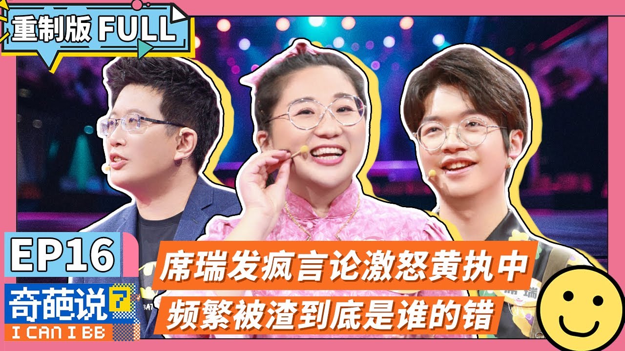 【FULL-EP16】谁顶得住傅首尔黄执中的联合攻击？频繁被渣到底是谁的错？！ #蔡明 #傅首尔 #黄执中 #奇葩说7  #李诞 #马东 #蔡康永 #薛兆丰 #刘擎