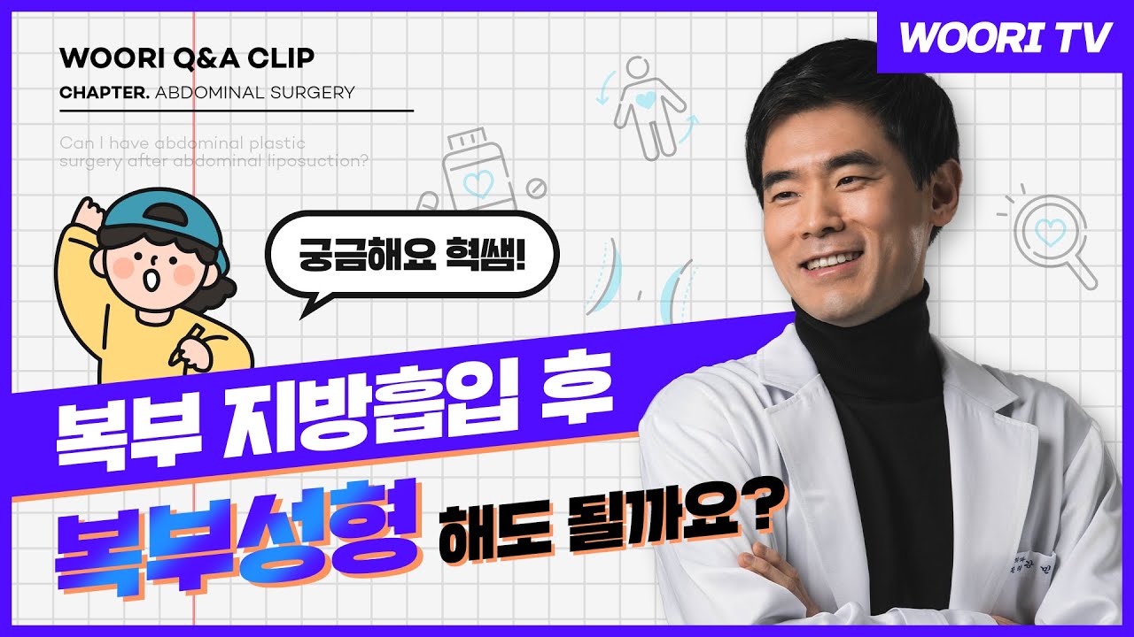 [복부성형] 지방흡입 하고 나서 복부성형 해도 되? |  아니면 같이 해야되는 걸까?