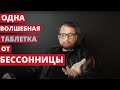 Волшебная ТАБЛЕТКА от Бессонницы или Как быстро Заснуть.