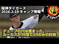 阪神タイガース【2月19日】キャンプ情報、デュープの穴は俺が埋める。ルーカスが好投