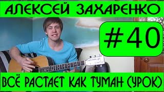 #40 А.Захаренко - Всё растает как туман (видеоурок, туториал, кавер, аккорды)