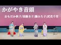 かがやき音頭　おもだか秋子/ビクター４姉妹