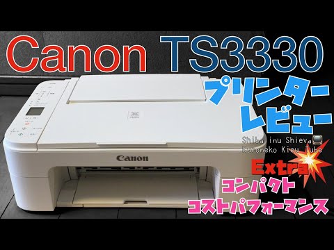 【キャノンPIXUS TS3330 レビュー】激安、コストパフォーマンスのコンパクトプリンター・最新モデルプリンター・プリンターセットアップの方法・Canon PRINT Inkjet/SELPHY