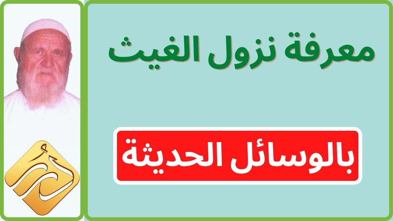 الشيخ الألباني معرفة نزول الغيث بالوسائل الحديثة