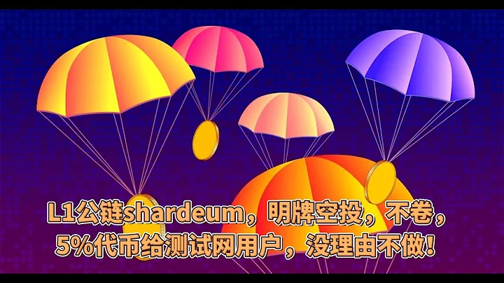 空投致富系列：L1公鏈shardeum，明牌空投，不卷，5%代幣給測試網用戶，沒理由不做！ - 天天要聞
