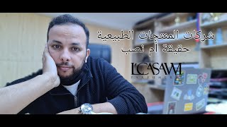 (شركات المنتجات الطبيعية (حقيقة أم نصب