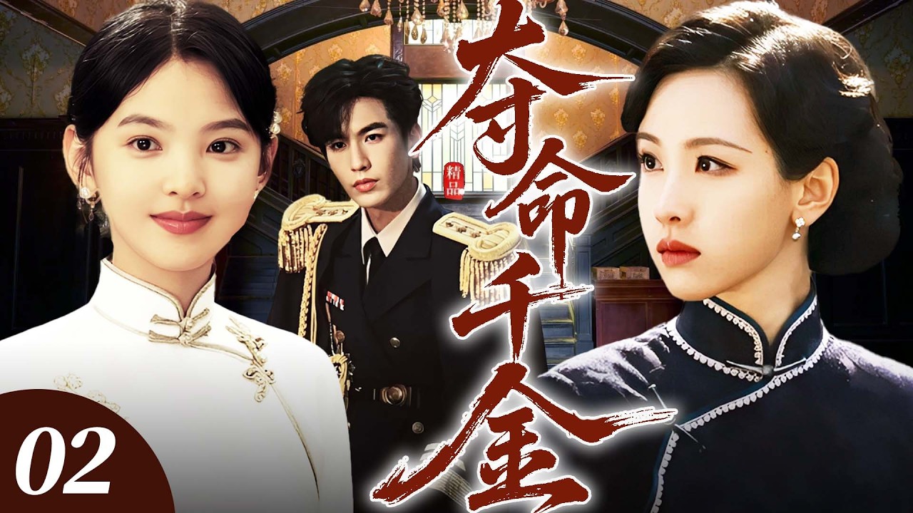 【2026 年最新爆款劇】奪命千金 02 | 假千金陳都靈毒設姦計，誣陷真千金章若楠與人私通！沒想到姦夫竟是軍閥張凌赫，陳都靈妒火焚心，誓要毀掉她永絕後患！ #章若楠  #陈都灵 #张凌赫 #民国剧