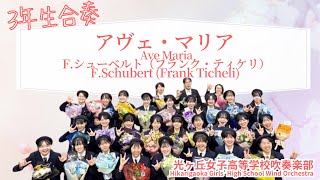 アヴェ・マリア Ave Maria / F.シューベルト（フランク・ティケリ） F.Schubert (Frank Ticheli) 光ヶ丘女子高等学校吹奏楽部