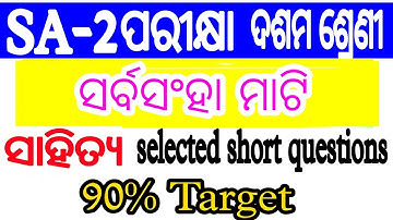 sarbasanha mati short questions sa2 exam 10th class//sahitya Mcq questions 10th class