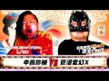 10/31 Halloween Havoc 2016 ダイジェスト