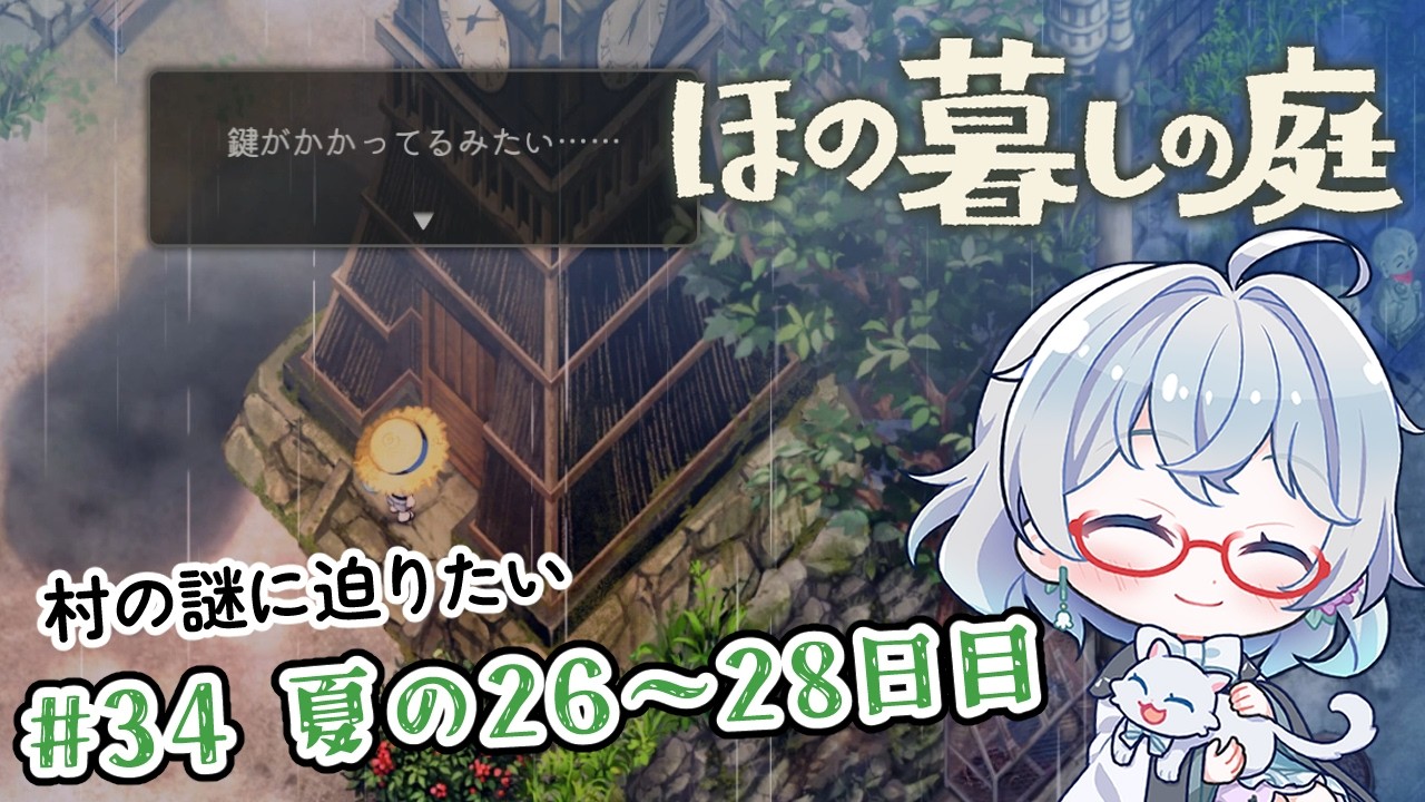 #34【のんびり楽しむ!】ほの暮しの庭実況してみました