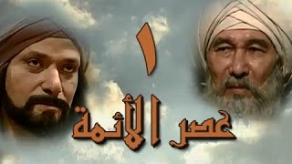 عصر الأئمة׃ الحلقة 01 من 40