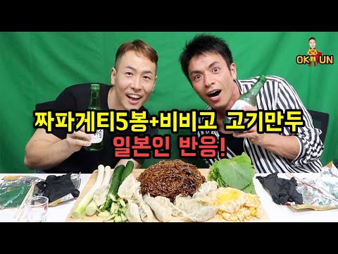 짜파게티 5봉과 비비고 고기만두를 처음 먹어본 <strong>일본배우</strong> 반응! Jjapaghetti and Mandu Mukbang