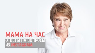 Мама на час. Запись прямого эфира Инстаграм