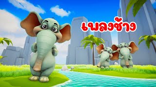 เพลง ช้าง น้องเคยเห็นช้างหรือเปล่า เพลงเด็ก 2566 - The Kids Song