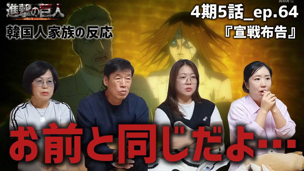 【進撃の巨人4期5話_ep.64】変わり果てたエレンの姿に困惑する韓国人家族『宣戦布告』【海外の反応】#anime #attackontitan #海外の反応 