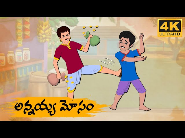 Telugu Stories -  అన్నయ్య మోసం    -  Neethi Kathalu Tv Episode - 114 | Telugu Moral Stories class=