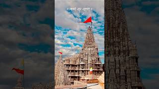 Dwarka Valo Bolave jaydwarkadhish krishna jagatmandirdwarka thakorji dwarkanath dwarkanagari