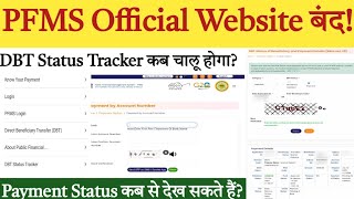 PFMS Website Not Working | DBT Status Tracker कब चालू होगा | PFMS Payment Status | PFMS