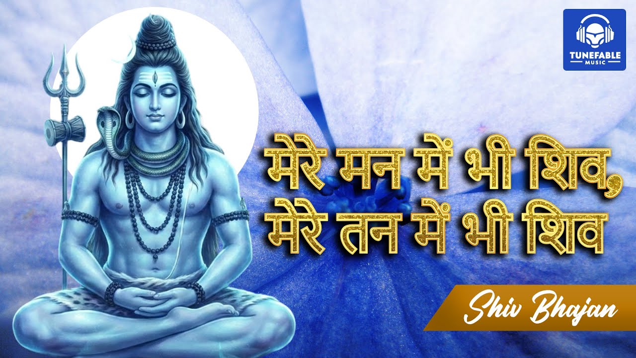 मेरे मन में भी शिव, मेरे तन में भी शिव | Full Shiv Bhajan | New Devotional Song 2026