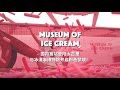 Scoop! Scoop! Museum of Ice Cream popped up in Shanghai