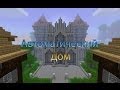 Автоматический дом!(Minecraft моды #2) Instant Massive Structures Mod