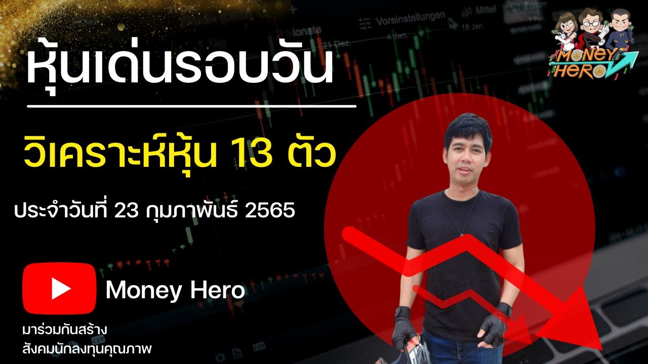 หุ้น มือใหม่  2022 New  หุ้นเด่นรอบวัน ประจำวันที่ 23 กุมภาพันธ์ 2565 | Money Hero