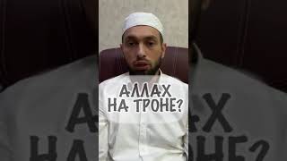 Аллах на троне?