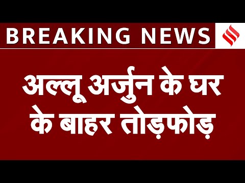 Pushpa 2 स्टार Allu Arjun के घर के बाहर हंगामा, उस्मानिया यूनिवर्सिटी के लोगों पर तोड़फोड़ का आरोप!